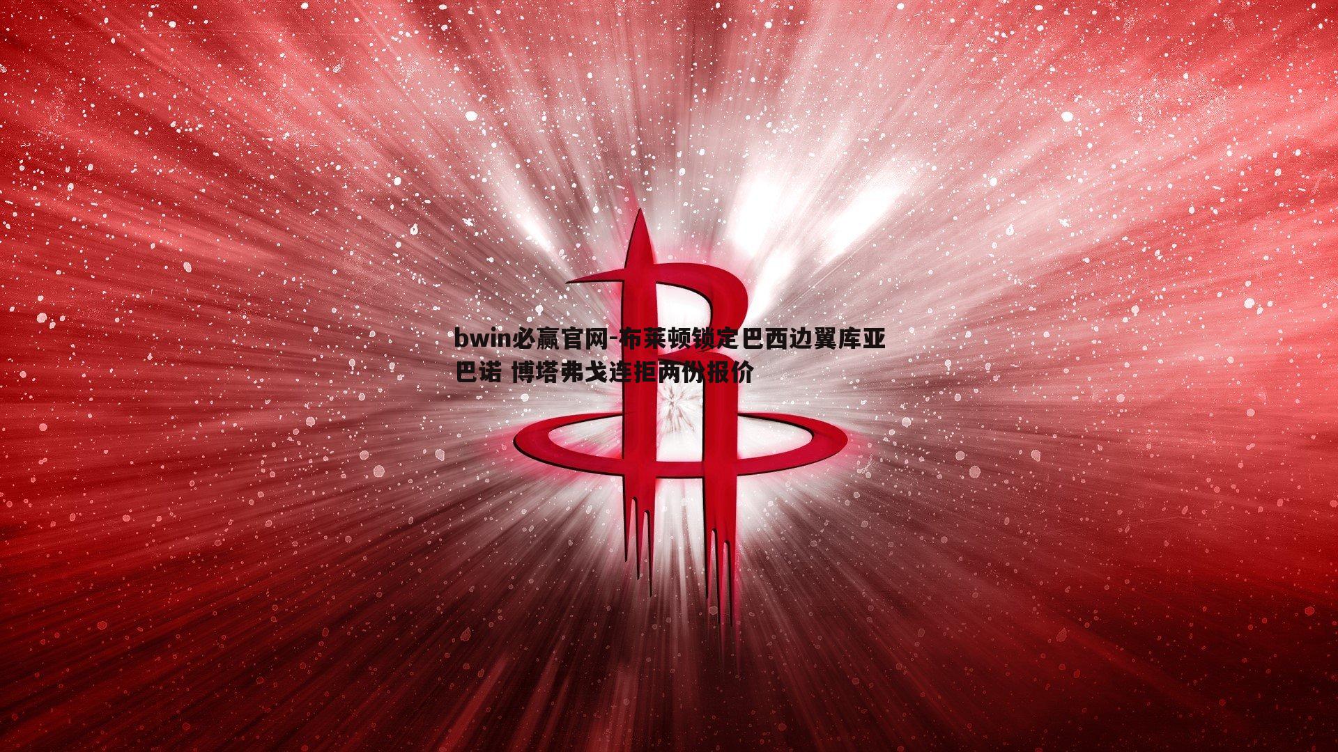bwin必赢官网-布莱顿锁定巴西边翼库亚巴诺 博塔弗戈连拒两份报价