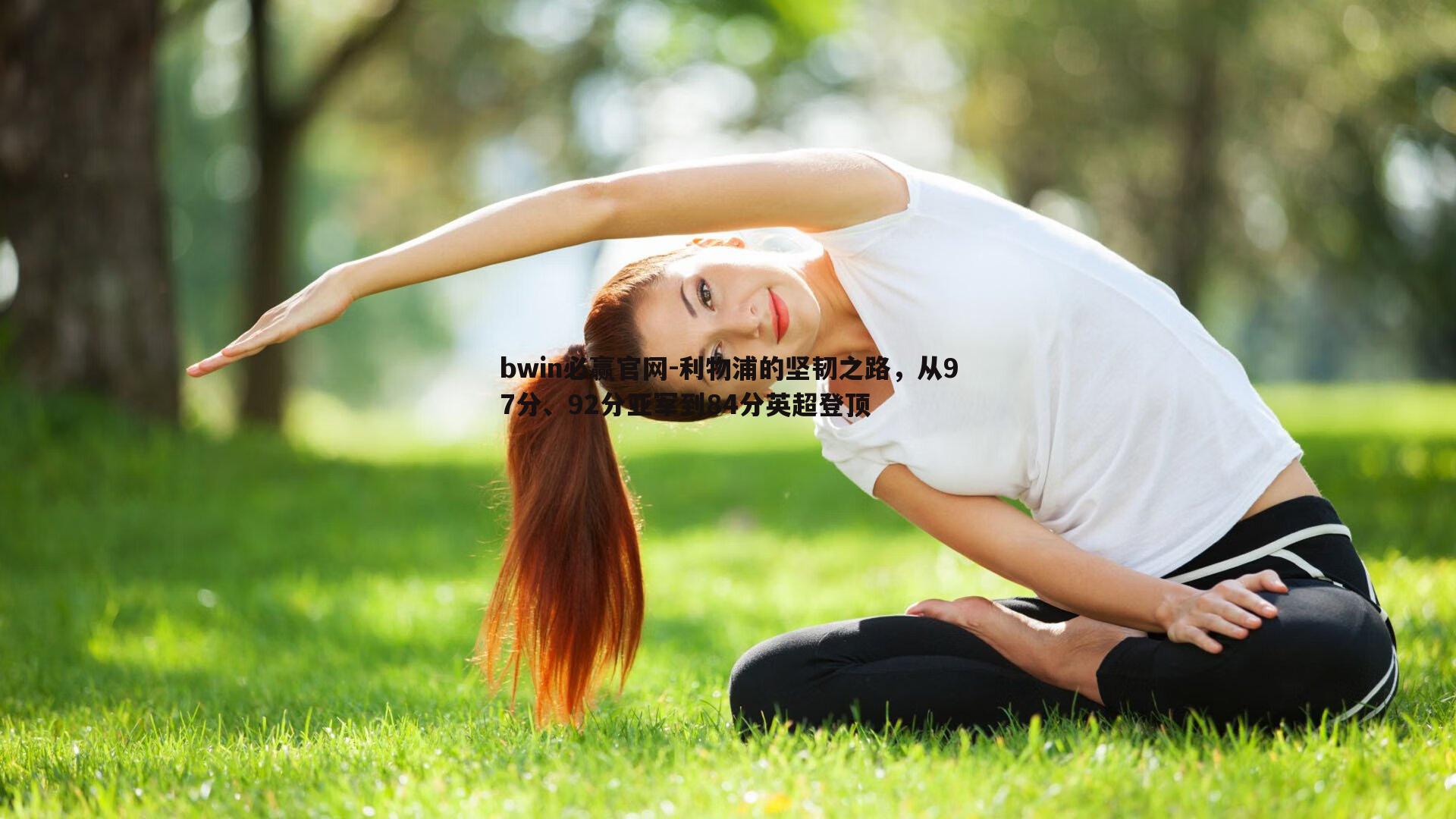 利物浦的坚韧之路，从97分、92分亚军到84分英超登顶