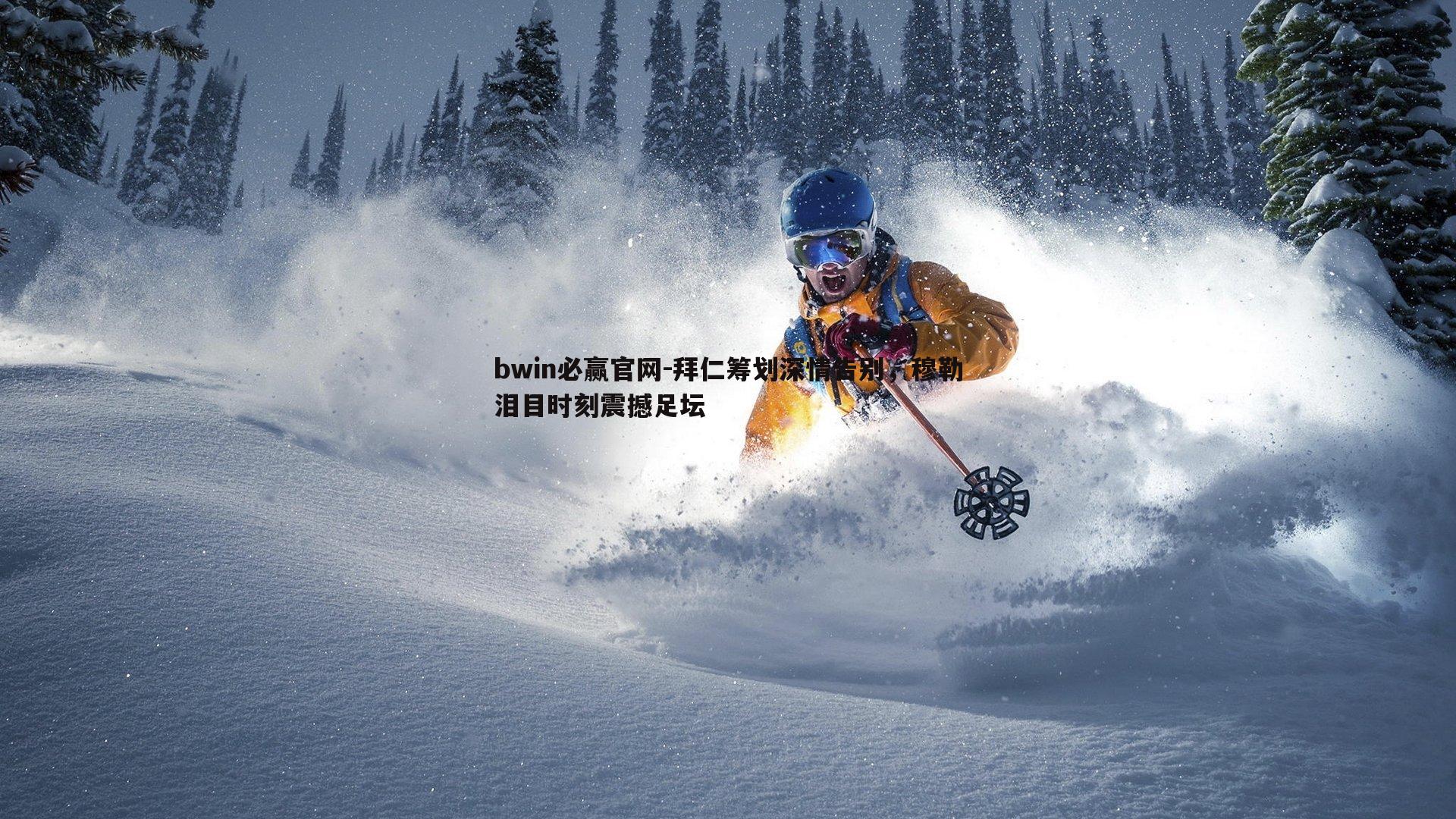 拜仁筹划深情告别，穆勒泪目时刻震撼足坛