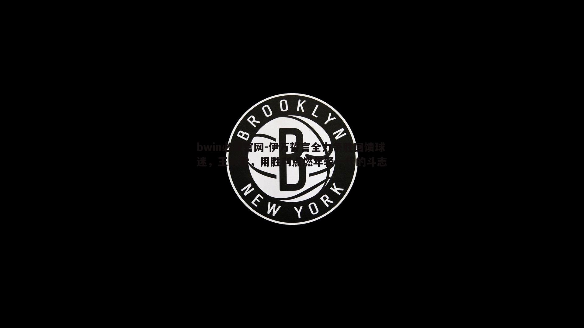 伊万誓言全力争胜回馈球迷，王大雷，用胜利点燃年轻一代的斗志