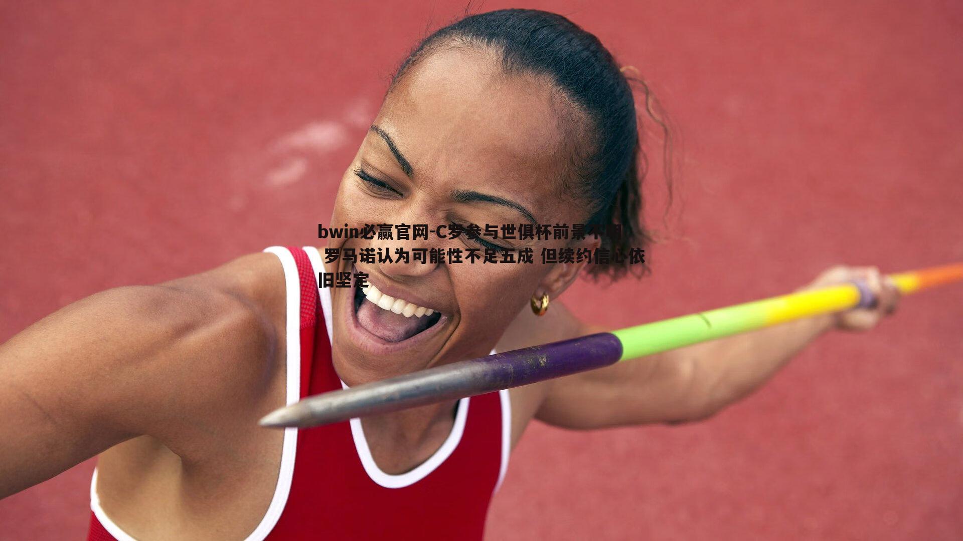 C罗参与世俱杯前景不明 罗马诺认为可能性不足五成 但续约信心依旧坚定