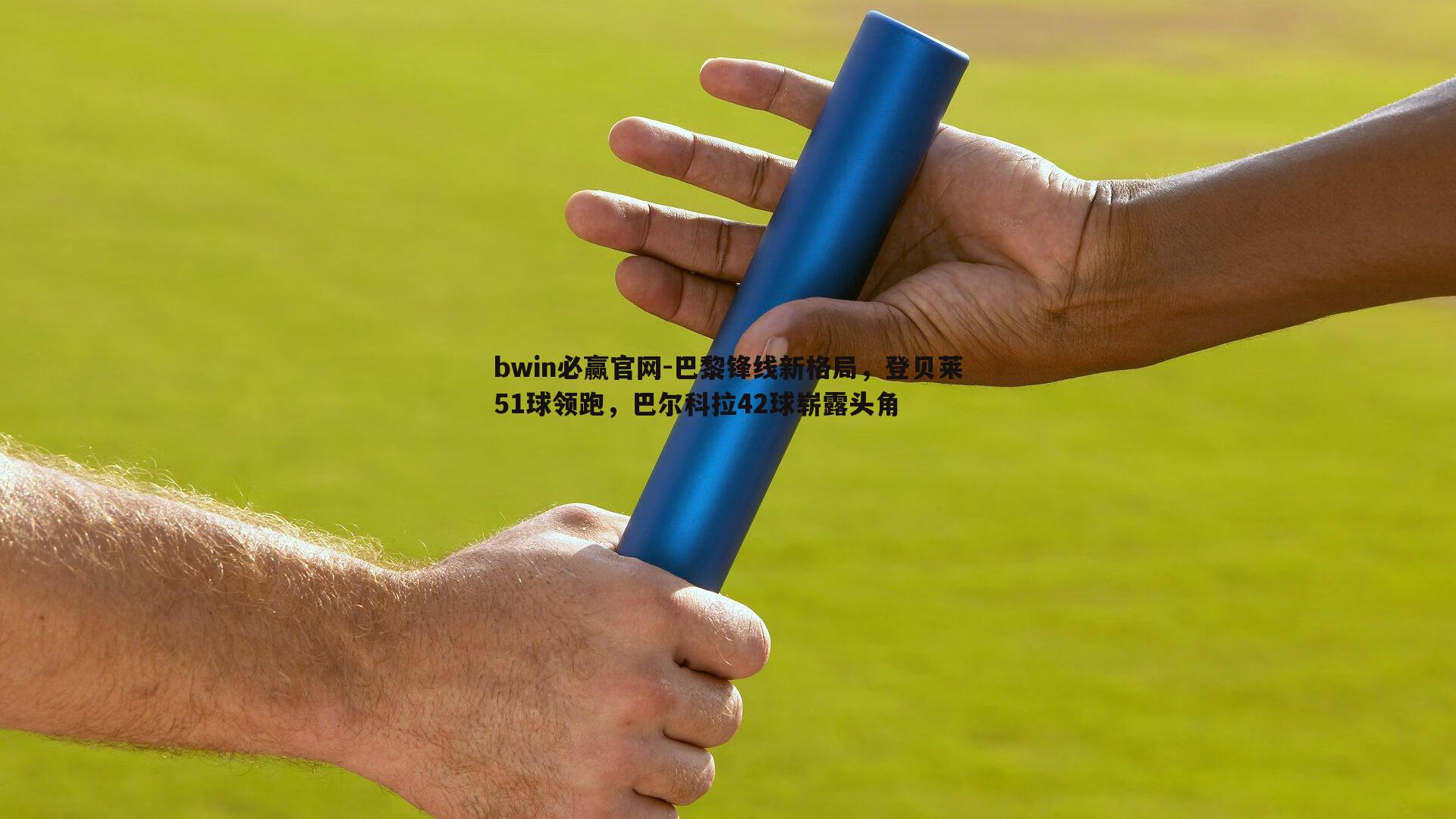 巴黎锋线新格局，登贝莱51球领跑，巴尔科拉42球崭露头角