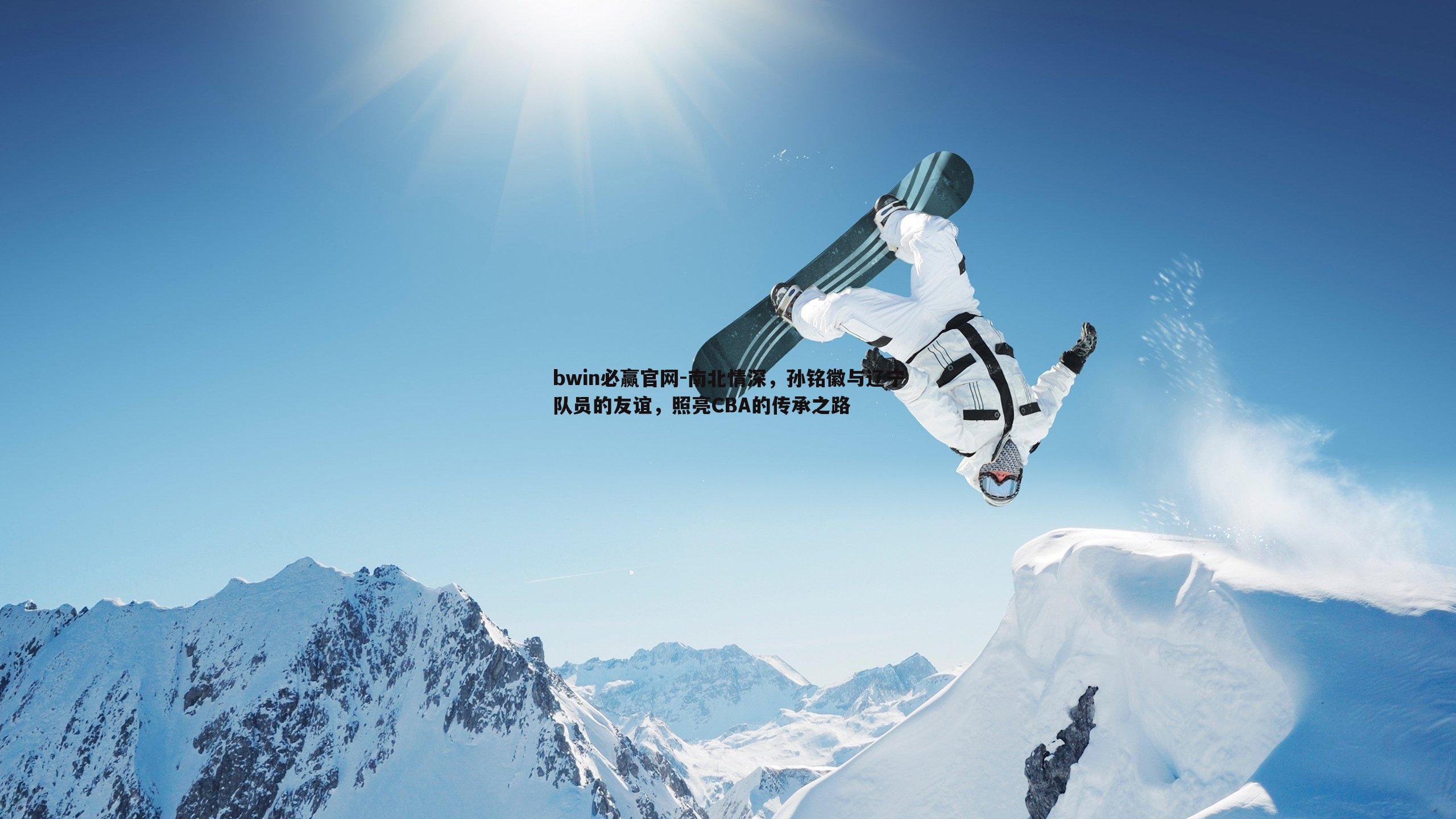 南北情深，孙铭徽与辽宁队员的友谊，照亮CBA的传承之路