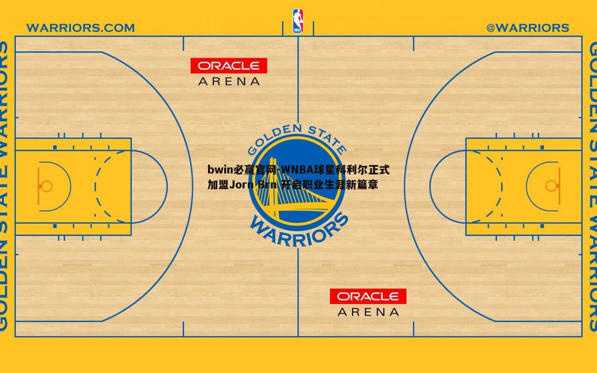WNBA球星科利尔正式加盟Jorn Brn 开启职业生涯新篇章