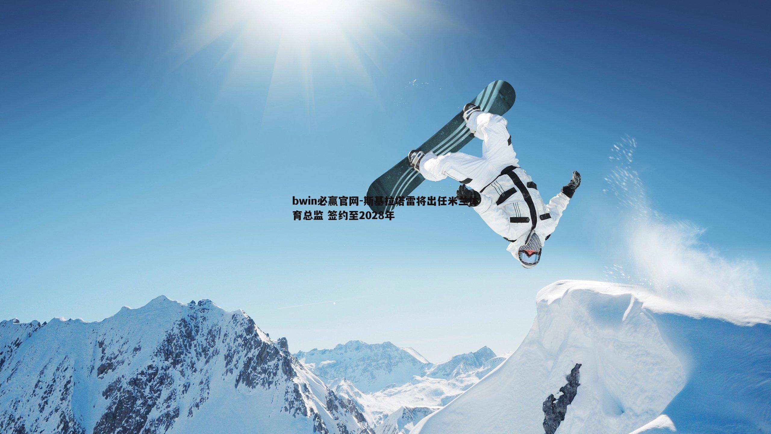 斯基拉塔雷将出任米兰体育总监 签约至2028年