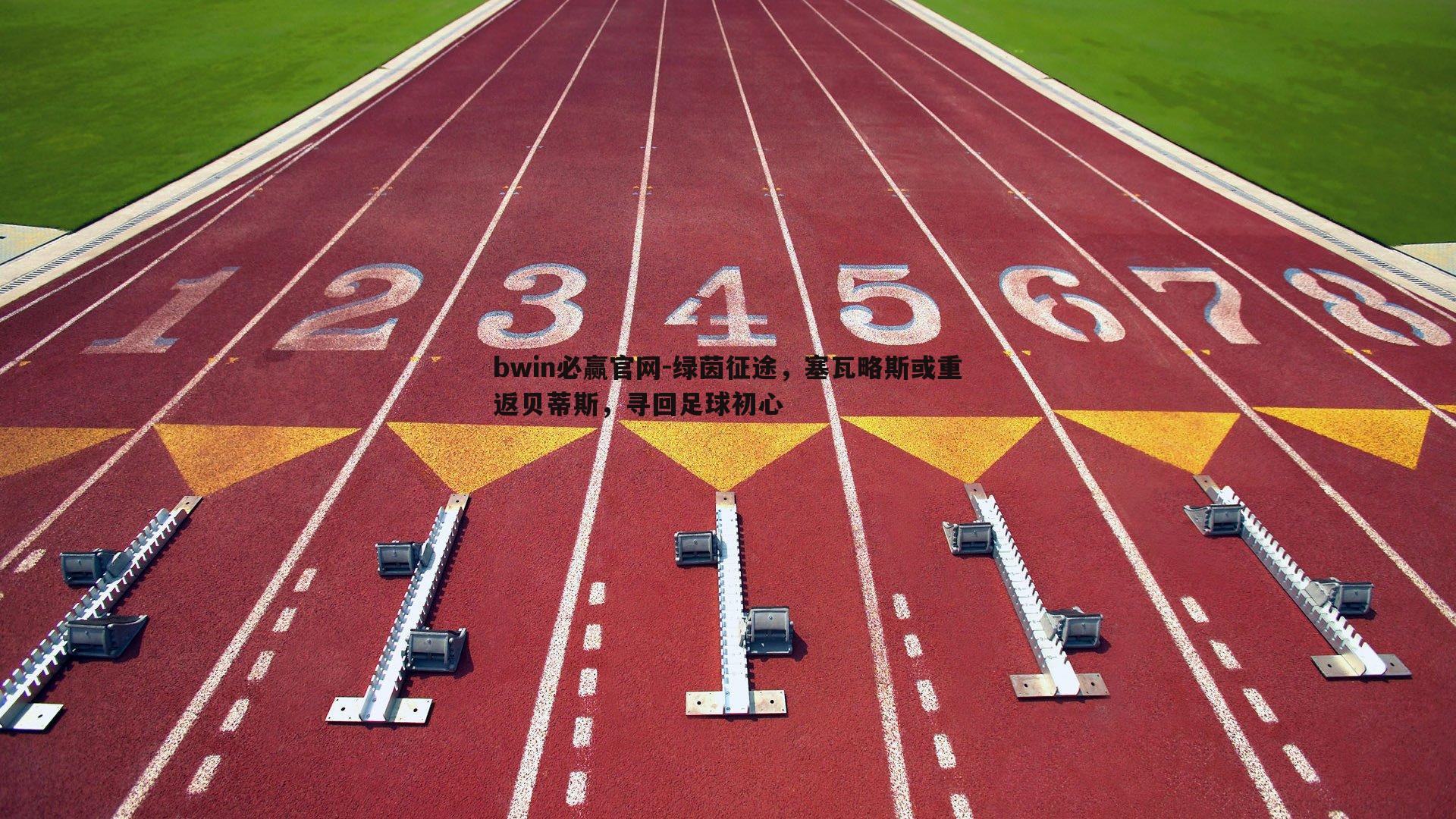 绿茵征途，塞瓦略斯或重返贝蒂斯，寻回足球初心