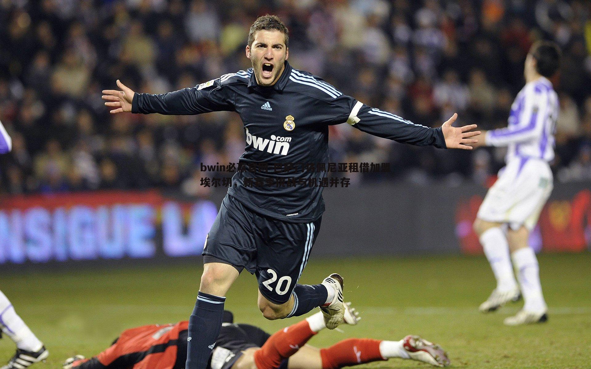 巴萨门将佩尼亚租借加盟埃尔切，新赛季挑战与机遇并存