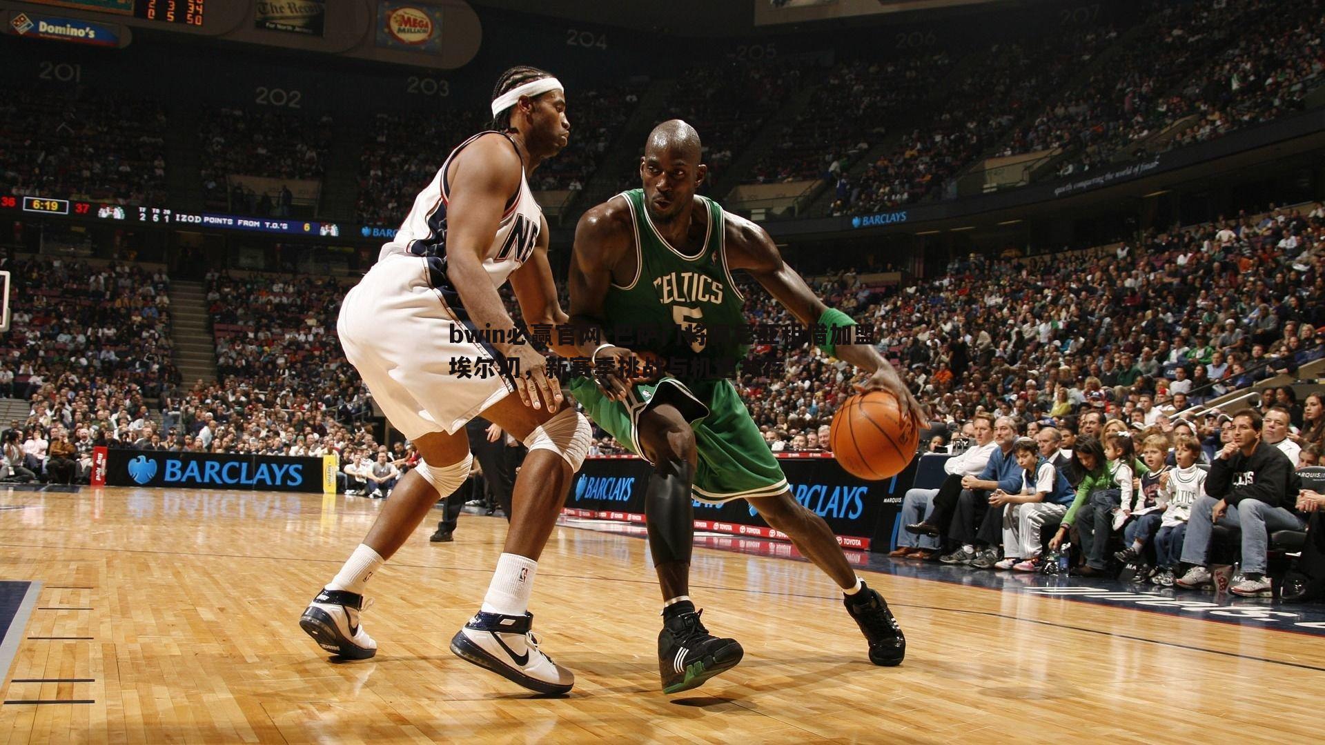 巴萨门将佩尼亚租借加盟埃尔切，新赛季挑战与机遇并存