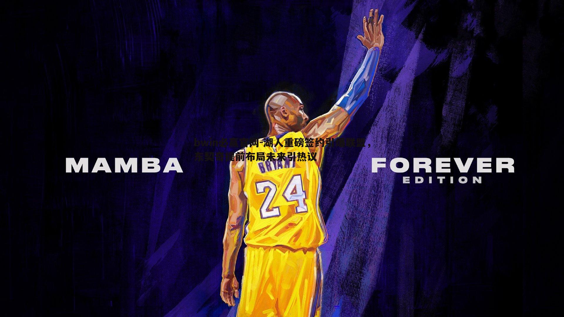 湖人重磅签约引爆联盟，东契奇提前布局未来引热议