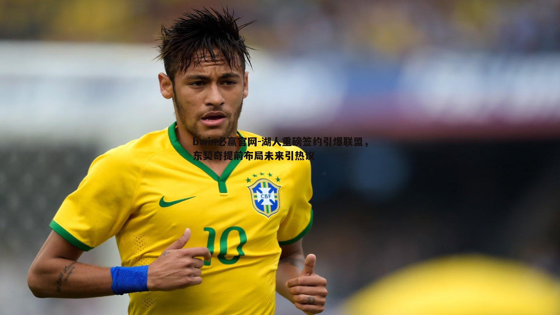 湖人重磅签约引爆联盟，东契奇提前布局未来引热议