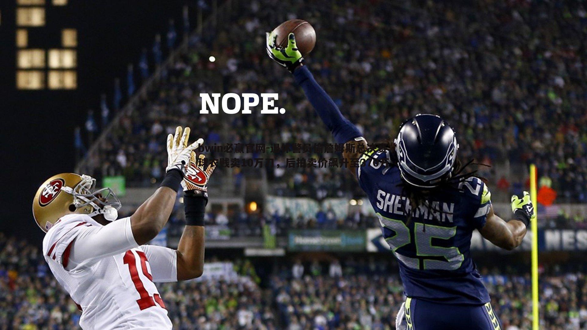 退休警员偷詹姆斯总决赛球衣贱卖10万刀，后拍卖价飙升至370万