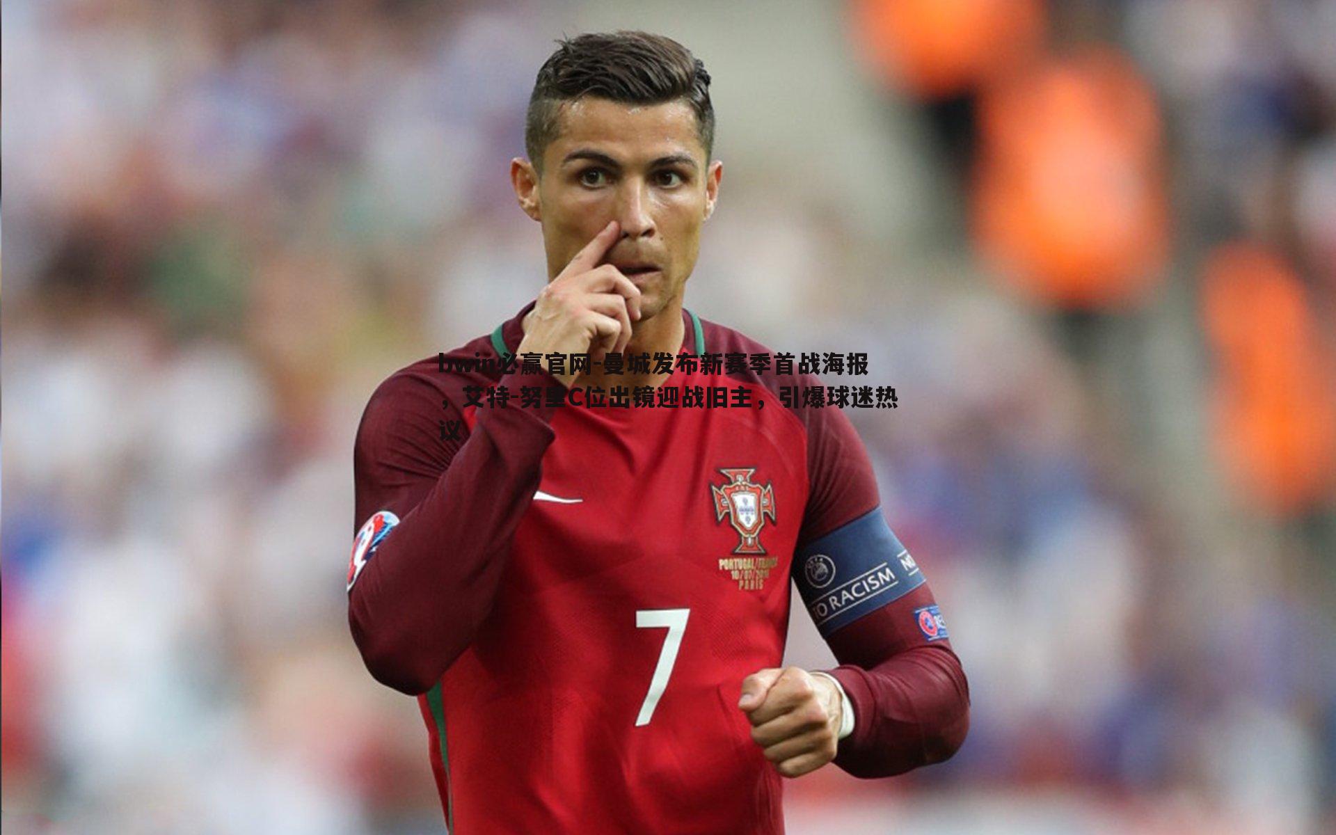 曼城发布新赛季首战海报，艾特-努里C位出镜迎战旧主，引爆球迷热议