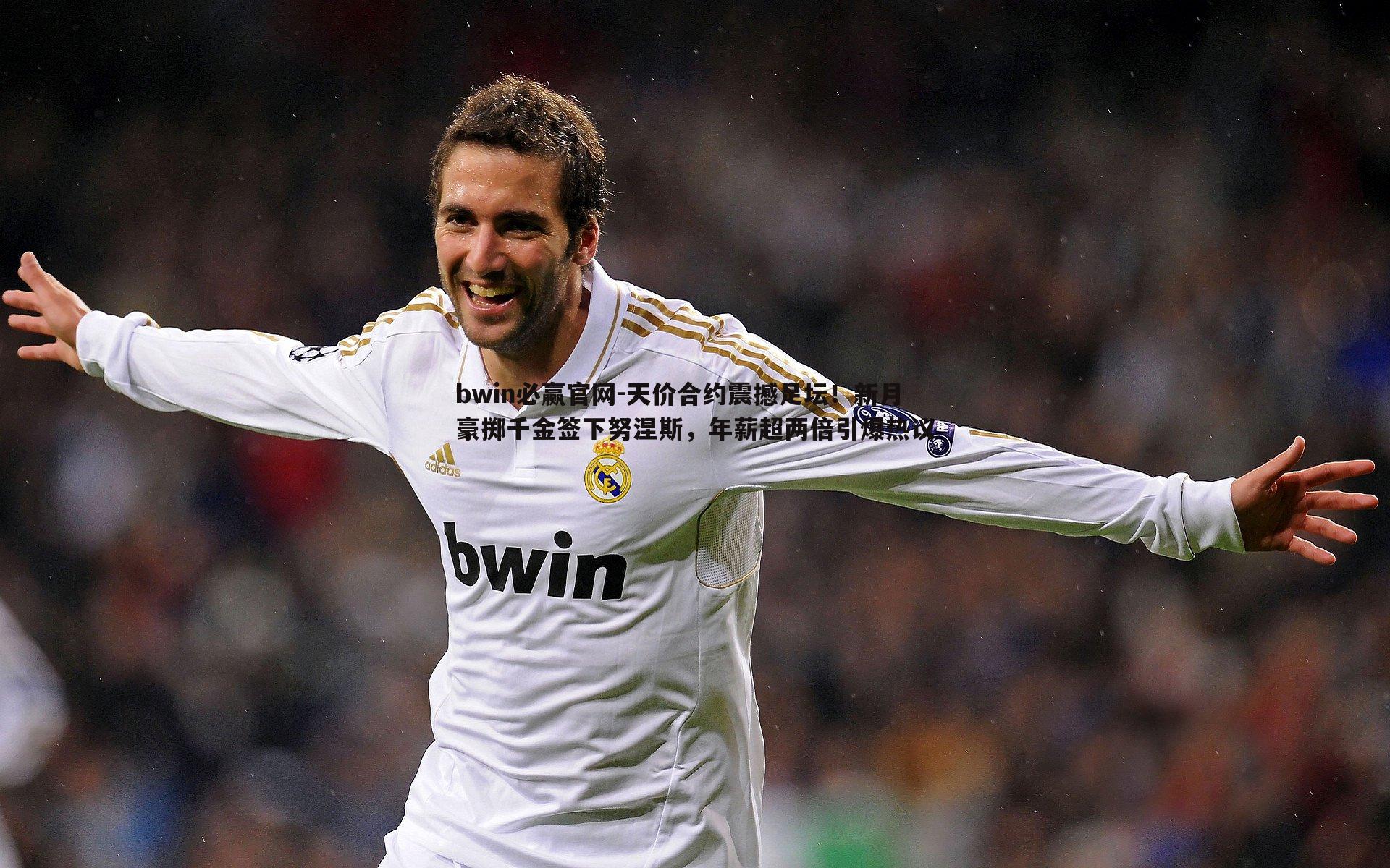 天价合约震撼足坛!新月豪掷千金签下努涅斯,年薪超两倍引爆热议