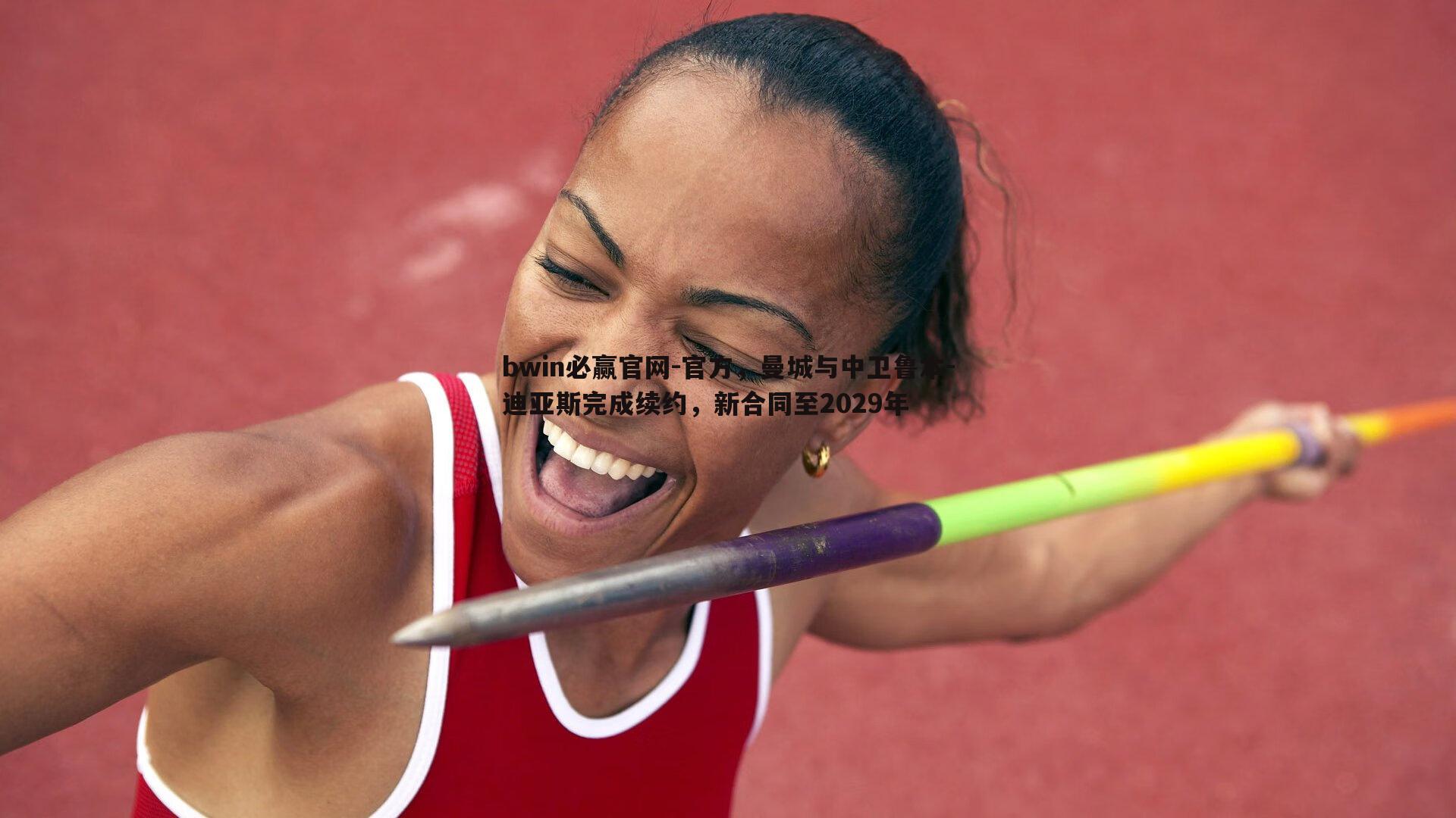 官方,曼城与中卫鲁本-迪亚斯完成续约,新合同至2029年