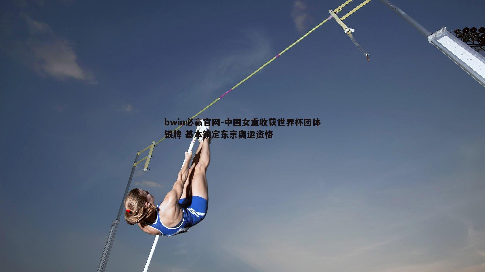 中国女重收获世界杯团体银牌 基本锁定东京奥运资格