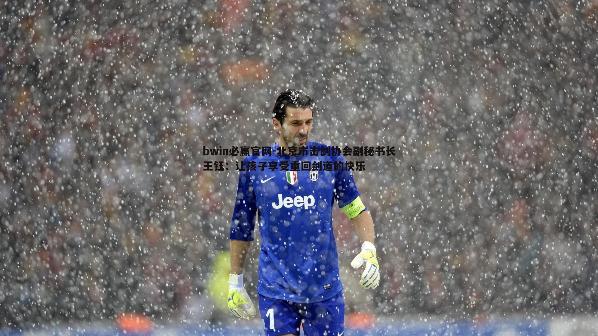 北京市击剑协会副秘书长王钰:让孩子享受重回剑道的快乐