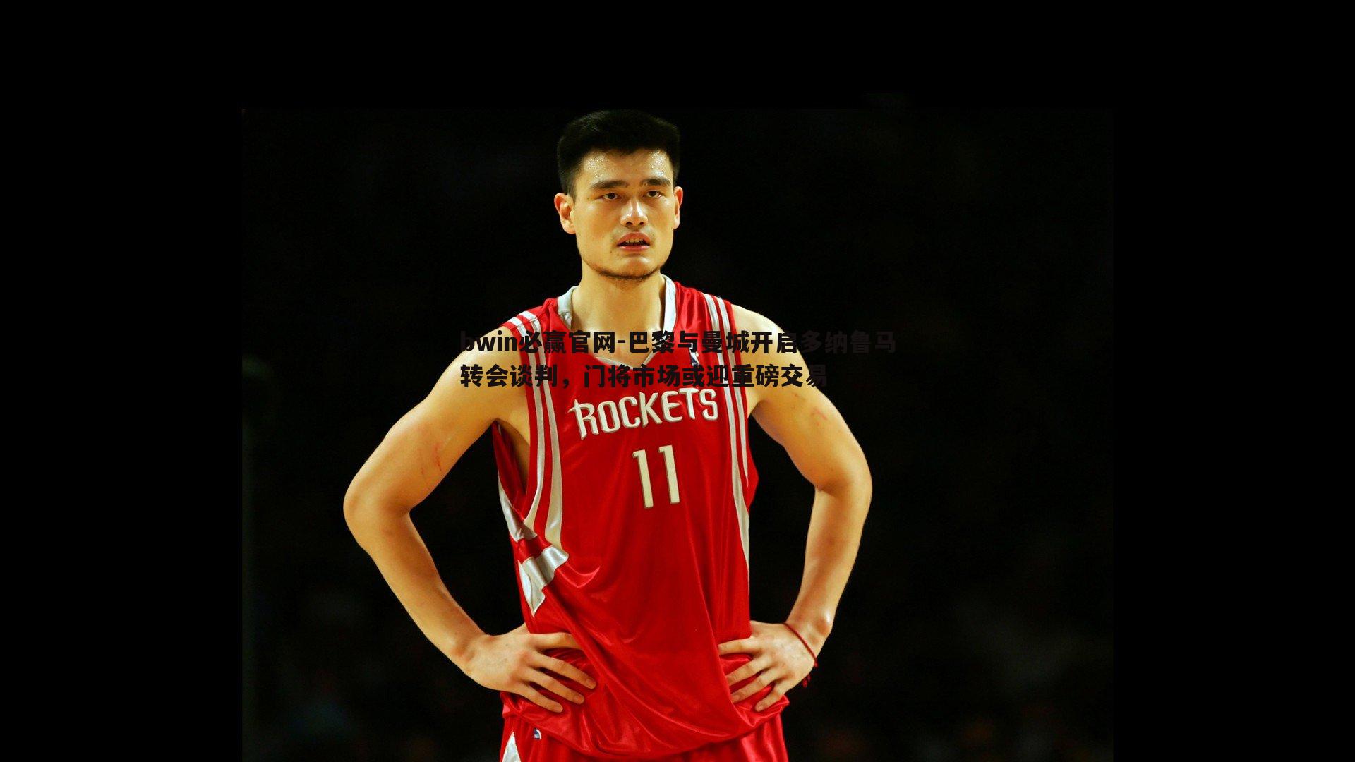 巴黎与曼城开启多纳鲁马转会谈判,门将市场或迎重磅交易