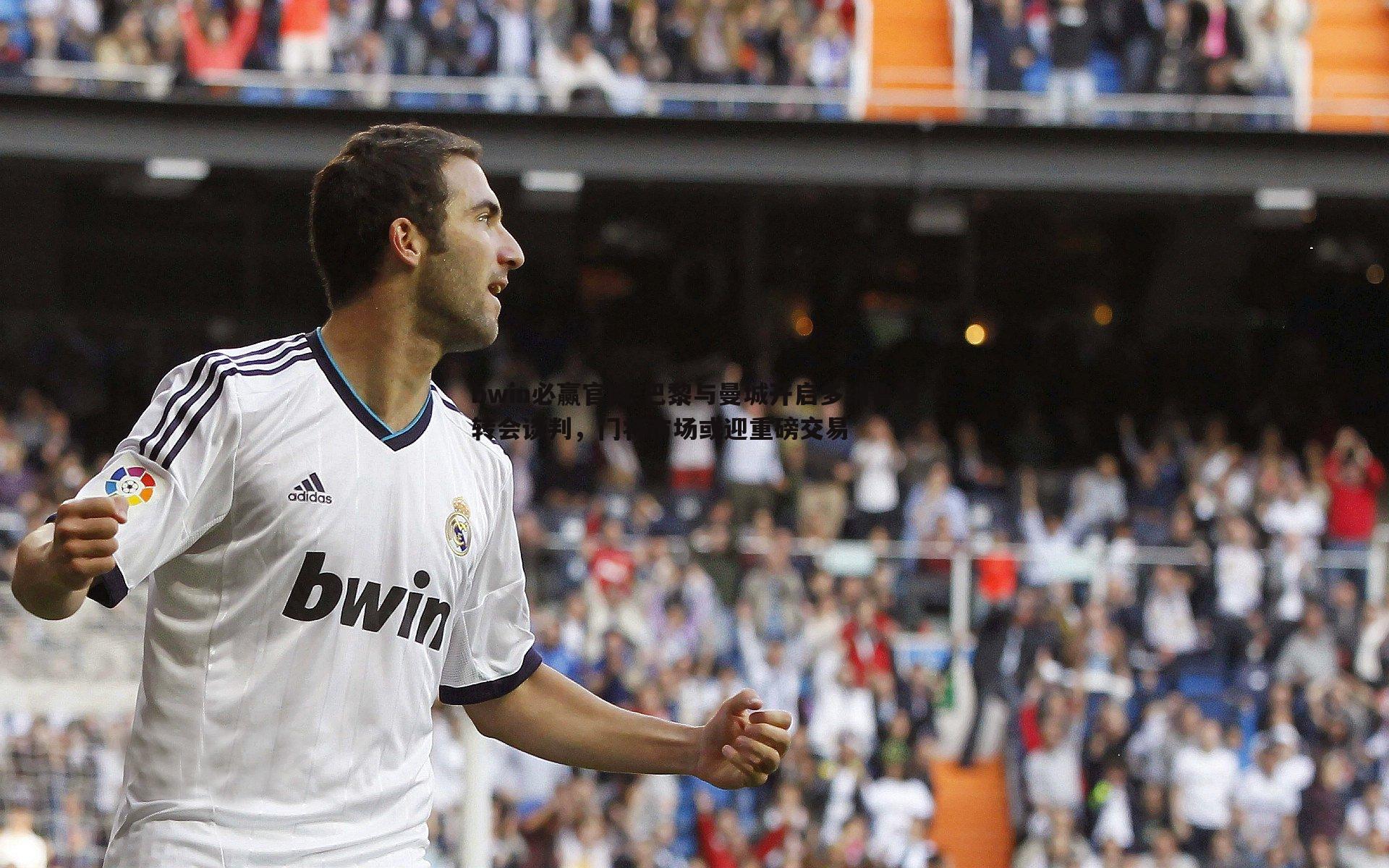 巴黎与曼城开启多纳鲁马转会谈判,门将市场或迎重磅交易