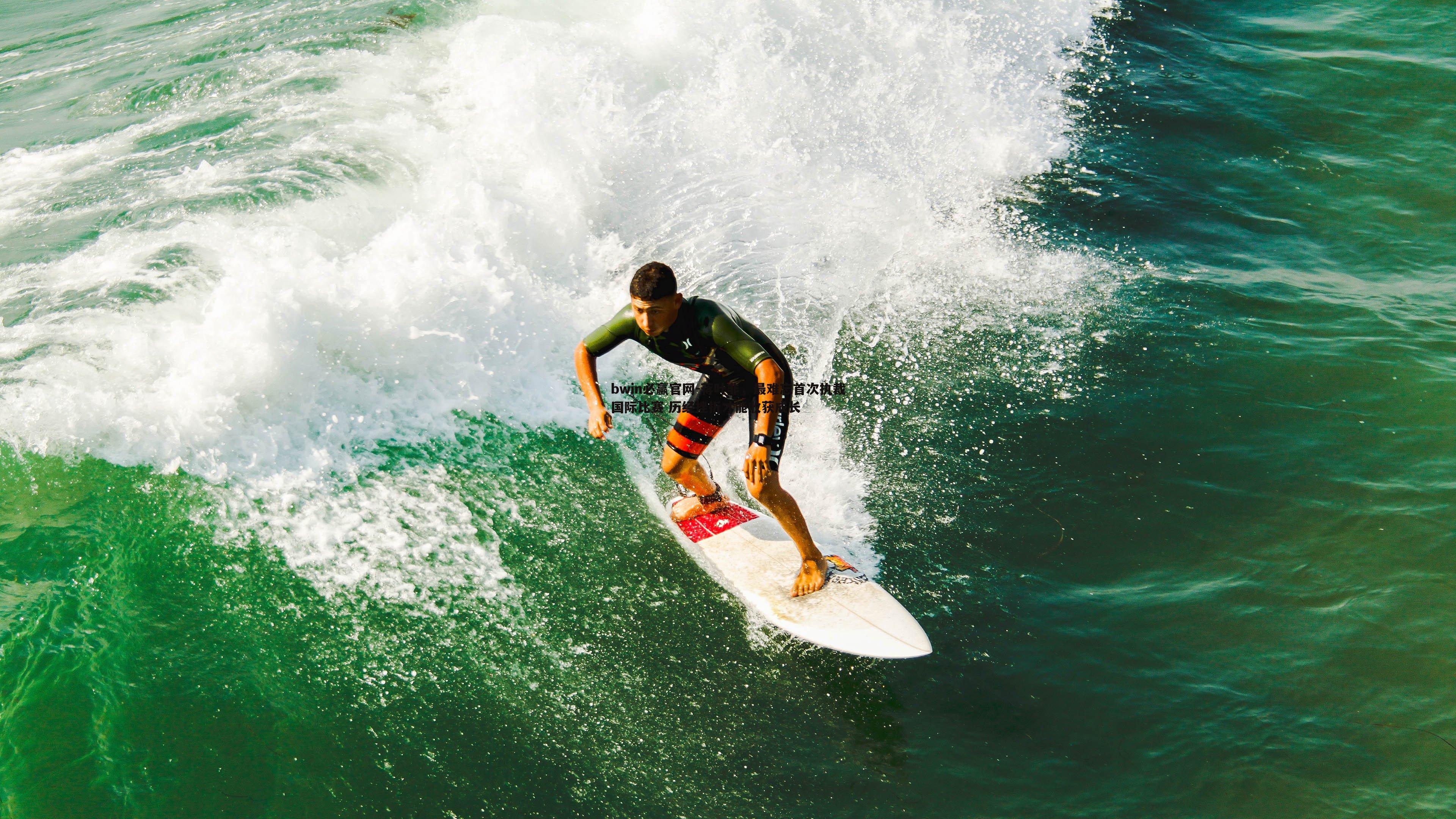 bwin必赢官网-蒋叶非，最难忘首次执裁国际比赛 历经挫折才能收获成长