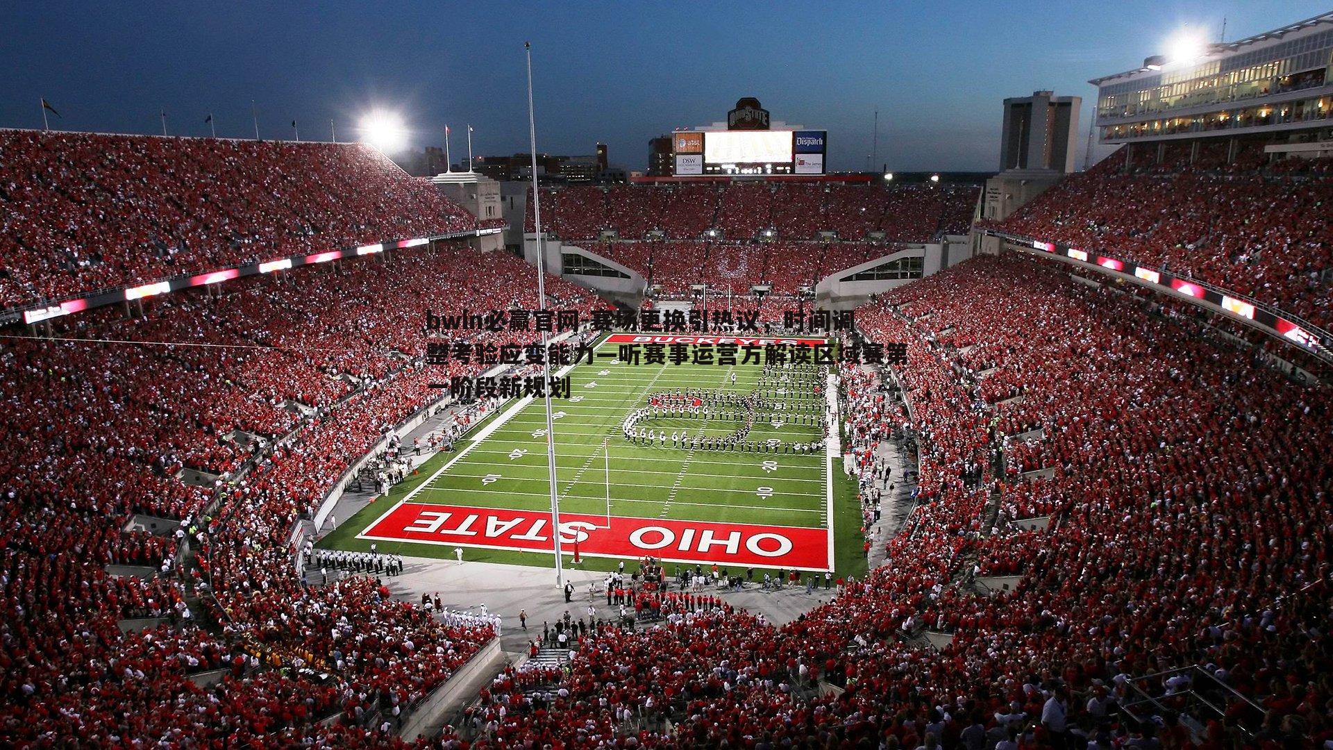 bwin必赢官网-赛场更换引热议，时间调整考验应变能力—听赛事运营方解读区域赛第一阶段新规划